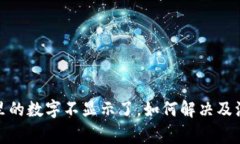 tp钱包里的数字不显示了，