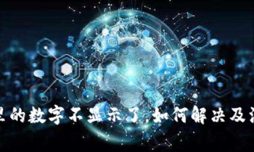 tp钱包里的数字不显示了，如何解决及注意事项