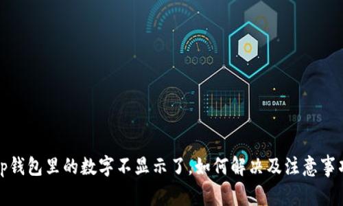 tp钱包里的数字不显示了，如何解决及注意事项