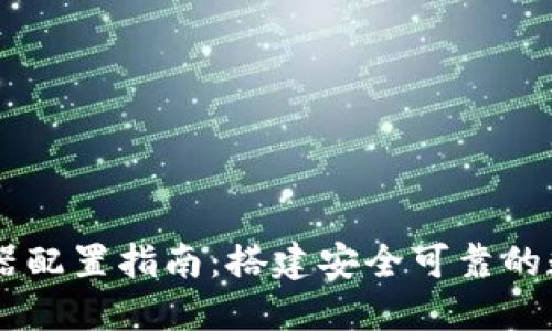 以太坊钱包服务器配置指南：搭建安全可靠的数字资产管理平台