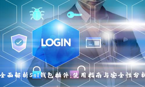 全面解析Sol钱包插件：使用指南与安全性分析