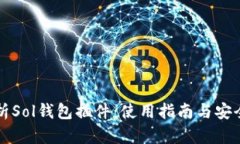 全面解析Sol钱包插件：使