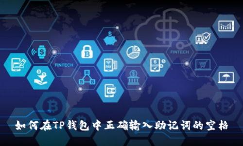 如何在TP钱包中正确输入助记词的空格