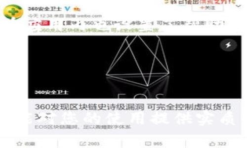    怎样下载正版TP钱包？详细步骤及注意事项  / 
 guanjianci  TP钱包, 正版下载, 加密货币, 钱包安全  /guanjianci 

 引言 
 在数字货币快速发展的今天，越来越多的人开始关注加密货币的投资与交易，而选择一个安全、稳定、功能丰富的钱包显得尤为重要。TP钱包（TokenPocket）作为一款广受欢迎的加密货币钱包，因其多功能、界面友好而深受用户青睐。是否想知道如何安全地下载到正版的TP钱包呢？本文将为您详细介绍下载步骤及相关注意事项，并解答一些常见问题。 

 一、什么是TP钱包？ 
 TP钱包（TokenPocket）是一款支持多个区块链的数字钱包，用户可以通过它存储、管理、交易多种加密货币。TP钱包的特点包括： 
ul
    listrong多链支持：/strong TP钱包支持以太坊、波场、EOS等多个区块链，用户可以在同一个钱包中管理不同类型的资产。/li
    listrong安全性高：/strong TP钱包采用多重安全机制，包括私钥加密和助记词备份，保障用户资产安全。/li
    listrong去中心化：/strong 用户的私钥始终保存在本地，确保用户对自己资产的完全控制。/li
    listrong友好的用户界面：/strong TP钱包的界面设计简洁，适合新手用户使用，同时提供丰富的功能以满足资深用户的需求。/li
/ul

 二、如何下载正版TP钱包？ 
 下载TP钱包的步骤非常简单，以下是详细步骤： 

h4 1. 选择平台 /h4
 TP钱包支持多种平台，包括iOS、Android和Windows用户。根据自己的设备选择合适的平台进行下载。 

h4 2. 访问官方网站 /h4
 确保访问的是TP钱包的官方网站（https://www.tokenpocket.pro），避免因假冒网站下载到恶意软件。 

h4 3. 找到下载链接 /h4
 在首页上，通常会有“下载”或“获取应用”的选项，点击进入下载页面。 

h4 4. 下载应用 /h4
 根据你的设备，选择相应的应用进行下载： 
ul
    listrongiOS用户：/strong 在App Store中搜索“TokenPocket”，并下载。/li
    listrongAndroid用户：/strong 在下载页面中找到APK文件下载，或在Google Play中搜索下载。/li
    listrongWindows用户：/strong 同样在官方下载页面中找到Windows版本进行下载安装。/li
/ul

h4 5. 安装应用 /h4
 下载完成后，按照系统提示进行安装。注意：Android用户安装APK时，需开启“允许安装未知来源的应用”。 

h4 6. 注册或导入钱包 /h4
 安装完成后，打开TP钱包应用，用户可选择新建钱包或导入已有钱包。

 三、下载TP钱包的注意事项 
 下载TP钱包时需要注意以下几点： 

h4 1. 确认官方网站 /h4
 一定要通过TP钱包的官方网站或官方指定的应用商店下载，避免下载到仿冒版本。 

h4 2. 检查应用权限 /h4
 安装应用时，关注所请求的权限，避免给不必要的权限，保护个人隐私。 

h4 3. 备份助记词 /h4
 在新建钱包时，务必妥善保存助记词，这是恢复钱包的重要凭据。 

h4 4. 定期更新应用 /h4
 为了保证钱包的安全和功能，用户应定期检查应用更新，下载安装最新版本。 

h4 5. 采用强密码 /h4
 如果选择使用密码保护钱包，建议设置强密码，以提升钱包的安全性。 

 四、常见问题解答 

h4 1. TP钱包的安全性如何？ /h4
 TP钱包使用了多种安全机制，无论是用户自定义的密码、私钥的本地加密，还是助记词的备份，这些都是为了确保用户资产的安全。此外，TP钱包也提供了去中心化的模式，这意味着用户对自己资产的完全控制，从而降低了对中心化交易所的依赖。

 但是，任何技术都有其潜在风险，例如用户自身可能因为操作失误而导致资产丢失。因此，用户在使用TP钱包时，应该定期备份自己的助记词，并妥善保管，以确保在不幸的情况下能够恢复钱包及资产。

h4 2. 如何恢复丢失的TP钱包？ /h4
 如果您的TP钱包丢失或意外删除，只需通过所保存的助记词或私钥即可恢复钱包。首先，下载并安装最新版的TP钱包应用，然后在应用中选择“导入钱包”，输入助记词或私钥，最后即可恢复您的资产。

 在恢复过程中请确保网络环境安全，避免在公共网络或不信任的环境下操作，以避免助记词或私钥泄露.

h4 3. TP钱包是否支持所有加密货币？ /h4
 TP钱包支持多种主流加密货币，如比特币、以太坊、USDT等，但并不支持所有的加密货币。用户在选择交易对时，可以在TP钱包中查看支持的资产列表，以确保可以安全进行交易。同时，TP钱包也在不断更新支持的新币种，用户可以定期关注官方公告。

 强烈建议在进行新币种交易前，先做好相关调研以及对该币种的了解，以保证资产的安全与收益的最大化。

h4 4. 如何在TP钱包中进行交易？ /h4
 在TP钱包中进行交易的步骤相对简单： 
ol
    li打开TP钱包，确保已经导入或创建自己的钱包。/li
    li在资产页面选择需要交易的加密货币。/li
    li点击“发送”或“交易”功能，输入交易对方的钱包地址及数量，确认无误后提交。/li
    liTx确认后，您的交易就完成了！/li
/ol

 在进行交易之前，请确保您已经仔细核对交易信息，以及确认对方钱包地址真实可靠以避免资产损失。

h4 5. TP钱包的客服支持如何？ /h4
 TP钱包提供了全面的客服支持，用户可以通过官网获取技术支持和查询常见问题。在使用过程中若遇到疑问，可通过官方社区、论坛及社交媒体等多渠道获得帮助。此外，TP钱包在应用内也设置了帮助中心，用户可以据此快速查找想要的帮助和解决方案。

 在联系客户支持时，务必提供详细的问题描述，相关截图和其他辅助信息以加速问题的解决。建议用户通过官方途径反馈问题，确保信息安全。

 结论 
 TP钱包作为一款强大且安全的加密货币钱包，提供了多币种支持、友好的用户界面及高水平的安全保障。通过本篇文章，我们详细介绍了下载正版TP钱包的流程及注意事项，希望能对您的使用提供实质性帮助。此外，您也可以根据文章中的常见问题解答，进一步了解TP钱包的使用和安全性。无论是在进行数字货币投资还是日常交易，选择TP钱包定能使您的资产更安全、更高效。 