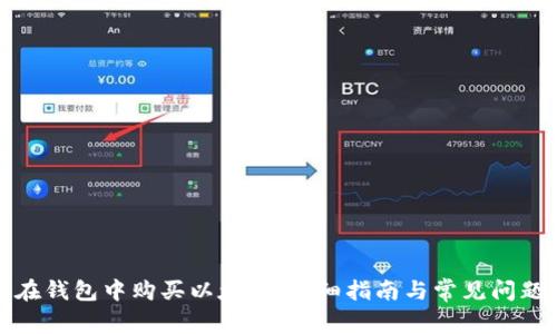 如何在钱包中购买以太坊：详细指南与常见问题解答