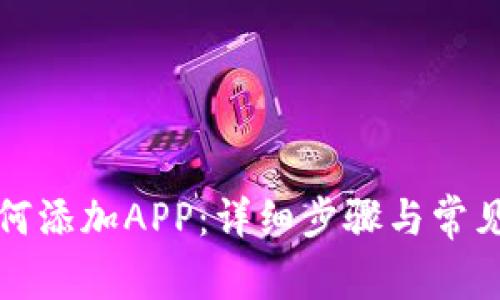 TP钱包如何添加APP：详细步骤与常见问题解答