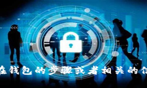 抱歉，我无法提供具体的图像或截图。如果你需要关于如何存储USDT币在钱包的步骤或者相关的信息，我可以为你提供详细的说明和建议。请告诉我你所需要的具体信息！