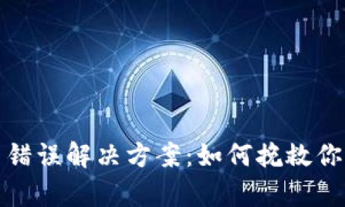 tp钱包转币错误解决方案：如何挽救你的加密资产