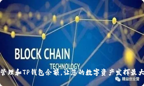 如何管理和TP钱包余额，让您的数字资产发挥最大价值