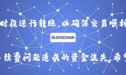   TP钱包同链转账是否扣币？ / 
 guanjianci TP钱包, 同链转账, 扣币, 数字钱包 /guanjianci 

引言
在数字货币的世界里，钱包是用户进行交易和资产管理的核心工具。TP钱包作为一种较为流行的数字货币钱包，提供了便捷的转账、存储和交换功能。在进行同链转账时，用户往往会关心是否需要支付额外的费用，尤其是在交易频繁的情况下，了解这一点显得尤为重要。本文将围绕TP钱包的同链转账是否需要扣币展开详细讨论，并解决用户在使用中可能遇到的相关问题。

TP钱包同链转账的基本概念
在探讨TP钱包同链转账是否扣币之前，我们首先需要明确几个概念。TP钱包是一款支持多种数字货币的去中心化钱包，用户可以通过该钱包进行不同区块链之间的资产管理。同链转账指的是在同一个区块链网络中进行的资产转移，比如将ETH从一个钱包地址转移到另一个钱包地址。

同链转账的费用结构
与传统银行转账类似，区块链网络中的转账也会涉及一定的费用，主要是矿工费（Gas Fee）。在进行同链转账时，即使是同一链上的钱包，用户仍然需要为交易支付该费用。原因在于，转账交易需要被网络中的矿工确认，而矿工会根据交易的拥堵程度和用户设置的费用来决定是否优先处理该笔交易。

TP钱包转账如何扣币
在TP钱包中，同链转账不仅需要关注手续费的扣除方式，还需理解如何在实际操作中进行设置。在发起转账时，系统会提示需支付的矿工费。如果用户的余额不足以覆盖转账金额和手续费，那么转账将无法完成。因此，建议用户在进行转账时，确保余额中留有足够的资金以支付相关费用。

常见误区及用户反馈
很多初次使用TP钱包的用户对转账费用存在误解，认为在同链转账中不会产生额外费用。事实上，这种误解会导致用户在资产管理时遇到困扰。有用户曾反映，在进行小额转账时，由于手续费高于转账金额，导致转账失败。因此，了解和掌握手续费的相关信息至关重要。

如何降低转账费用
为了帮助用户降低转账费用，TP钱包提供了一些设置选项。用户可以根据网络的拥堵程度，灵活选择手续费的高低。此外，一些用户选择在网络较为空闲时进行转账，以减少矿工费的支出。通过合理安排转账时间，用户可以大幅降低转账成本。

常见问题及解答

问题1：TP钱包同链转账的手续费是多少？
TP钱包同链转账的手续费通常由网络拥堵程度和用户设置的费用决定。在进行转账时，TP钱包会显示一系列建议的手续费选项，用户可以根据实时情况进行选择。一般来说，在网络较为拥堵时，手续费可能会相对较高，而在网络空闲时则会减小。

问题2：同链转账是否能免手续费？
在当前的区块链环境中，免手续费的同链转账几乎是不可能的。矿工费是为了补偿维护区块链网络安全和稳定的矿工的工作。因此，进行任何形式的转账几乎都会产生一定的费用。不过，某些项目可能会为其用户提供优惠活动，但这些都是有限期的促销措施。

问题3：如果转账失败，我的币会怎么样？
在TP钱包中，如果同链转账失败，用户的币不会被扣除。系统会在确认转账过程中进行多次验证，如果在某一环节出现问题，交易将被撤回，资金仍会保存在原账户中。用户只需重新设置并确认一次成功的转账即可。

问题4：如何确认我的转账是否成功？
在TP钱包中，用户可以通过查看交易记录来确认转账是否成功。在转账发起后，用户会收到转账状态的实时更新通知。如果该笔交易获得确认，用户将在交易记录中看到转账成功的标记。此外，用户可以通过区块链浏览器查询该笔交易状态，以便获得更透明的信息。

问题5：转账速度慢该如何处理？
如果用户发现TP钱包中的转账速度较慢，可能是因为当前网络拥堵导致的。在这种情况下，用户可以选择增加手续费以提高交易的优先级。此外，也可以尝试在网络空闲的时段进行转账，以确保交易顺利完成。

总结
通过上述内容，我们可以得出结论，TP钱包的同链转账是需要支付手续费的，且手续费结构与网络状况息息相关。用户在进行数字资产管理时，需合理安排资金，以避免因手续费问题造成的资金流失。希望本文能帮助用户更好地理解TP钱包的功能，并有效进行同链转账。