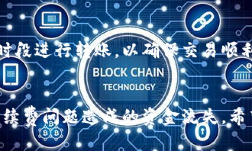   TP钱包同链转账是否扣币？ / 
 guanjianci TP钱包, 同链转账, 扣币, 数字钱包 /guanjianci 

引言
在数字货币的世界里，钱包是用户进行交易和资产管理的核心工具。TP钱包作为一种较为流行的数字货币钱包，提供了便捷的转账、存储和交换功能。在进行同链转账时，用户往往会关心是否需要支付额外的费用，尤其是在交易频繁的情况下，了解这一点显得尤为重要。本文将围绕TP钱包的同链转账是否需要扣币展开详细讨论，并解决用户在使用中可能遇到的相关问题。

TP钱包同链转账的基本概念
在探讨TP钱包同链转账是否扣币之前，我们首先需要明确几个概念。TP钱包是一款支持多种数字货币的去中心化钱包，用户可以通过该钱包进行不同区块链之间的资产管理。同链转账指的是在同一个区块链网络中进行的资产转移，比如将ETH从一个钱包地址转移到另一个钱包地址。

同链转账的费用结构
与传统银行转账类似，区块链网络中的转账也会涉及一定的费用，主要是矿工费（Gas Fee）。在进行同链转账时，即使是同一链上的钱包，用户仍然需要为交易支付该费用。原因在于，转账交易需要被网络中的矿工确认，而矿工会根据交易的拥堵程度和用户设置的费用来决定是否优先处理该笔交易。

TP钱包转账如何扣币
在TP钱包中，同链转账不仅需要关注手续费的扣除方式，还需理解如何在实际操作中进行设置。在发起转账时，系统会提示需支付的矿工费。如果用户的余额不足以覆盖转账金额和手续费，那么转账将无法完成。因此，建议用户在进行转账时，确保余额中留有足够的资金以支付相关费用。

常见误区及用户反馈
很多初次使用TP钱包的用户对转账费用存在误解，认为在同链转账中不会产生额外费用。事实上，这种误解会导致用户在资产管理时遇到困扰。有用户曾反映，在进行小额转账时，由于手续费高于转账金额，导致转账失败。因此，了解和掌握手续费的相关信息至关重要。

如何降低转账费用
为了帮助用户降低转账费用，TP钱包提供了一些设置选项。用户可以根据网络的拥堵程度，灵活选择手续费的高低。此外，一些用户选择在网络较为空闲时进行转账，以减少矿工费的支出。通过合理安排转账时间，用户可以大幅降低转账成本。

常见问题及解答

问题1：TP钱包同链转账的手续费是多少？
TP钱包同链转账的手续费通常由网络拥堵程度和用户设置的费用决定。在进行转账时，TP钱包会显示一系列建议的手续费选项，用户可以根据实时情况进行选择。一般来说，在网络较为拥堵时，手续费可能会相对较高，而在网络空闲时则会减小。

问题2：同链转账是否能免手续费？
在当前的区块链环境中，免手续费的同链转账几乎是不可能的。矿工费是为了补偿维护区块链网络安全和稳定的矿工的工作。因此，进行任何形式的转账几乎都会产生一定的费用。不过，某些项目可能会为其用户提供优惠活动，但这些都是有限期的促销措施。

问题3：如果转账失败，我的币会怎么样？
在TP钱包中，如果同链转账失败，用户的币不会被扣除。系统会在确认转账过程中进行多次验证，如果在某一环节出现问题，交易将被撤回，资金仍会保存在原账户中。用户只需重新设置并确认一次成功的转账即可。

问题4：如何确认我的转账是否成功？
在TP钱包中，用户可以通过查看交易记录来确认转账是否成功。在转账发起后，用户会收到转账状态的实时更新通知。如果该笔交易获得确认，用户将在交易记录中看到转账成功的标记。此外，用户可以通过区块链浏览器查询该笔交易状态，以便获得更透明的信息。

问题5：转账速度慢该如何处理？
如果用户发现TP钱包中的转账速度较慢，可能是因为当前网络拥堵导致的。在这种情况下，用户可以选择增加手续费以提高交易的优先级。此外，也可以尝试在网络空闲的时段进行转账，以确保交易顺利完成。

总结
通过上述内容，我们可以得出结论，TP钱包的同链转账是需要支付手续费的，且手续费结构与网络状况息息相关。用户在进行数字资产管理时，需合理安排资金，以避免因手续费问题造成的资金流失。希望本文能帮助用户更好地理解TP钱包的功能，并有效进行同链转账。