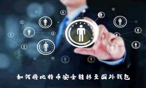 如何将比特币安全转移至国外钱包
