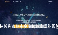 如何将比特币安全转移至
