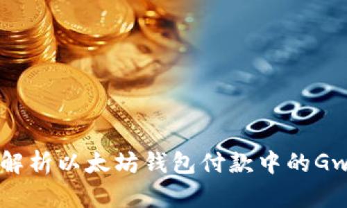 : 深入解析以太坊钱包付款中的Gwei概念