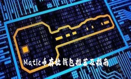 Matic币存放钱包推荐及指南