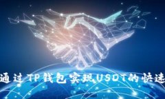 如何通过TP钱包实现USDT的