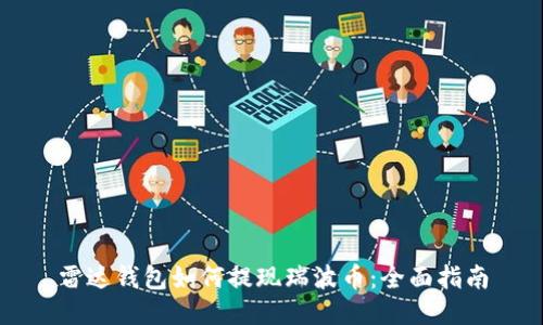 雷达钱包如何提现瑞波币：全面指南
