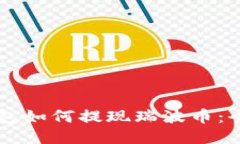 雷达钱包如何提现瑞波币