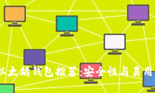 2023年最佳以太坊钱包推荐：安全性与易用性的完美结合