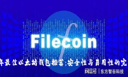 2023年最佳以太坊钱包推荐：安全性与易用性的完美结合