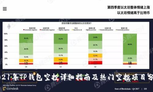 2021年TP钱包空投详细指南及热门空投项目分析