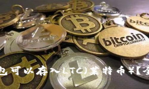 哪些钱包可以存入LTC（莱特币）？全面解析