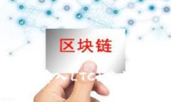 哪些钱包可以存入LTC（莱