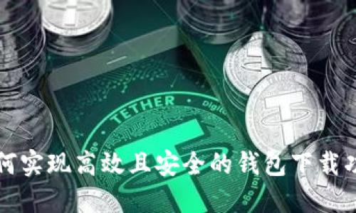 如何实现高效且安全的钱包下载功能
