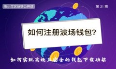 如何实现高效且安全的钱