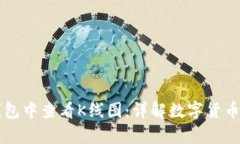 如何在TP钱包中查看K线图