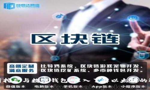全面解析挖矿与数字钱包：深入了解以太坊的运作机制