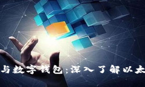 全面解析挖矿与数字钱包：深入了解以太坊的运作机制