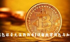 鼓鼓钱包能否充值狗狗币