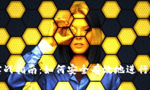 TP钱包锁仓实战指南：如何安全有效地进行数字资产管理