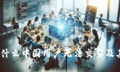 TP钱包：为什么中国用户无