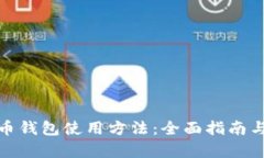安卓狗狗币钱包使用方法
