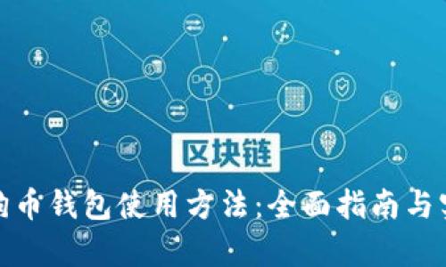 安卓狗狗币钱包使用方法：全面指南与实用技巧