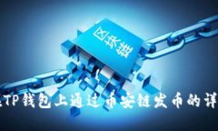 如何在TP钱包上通过币安链