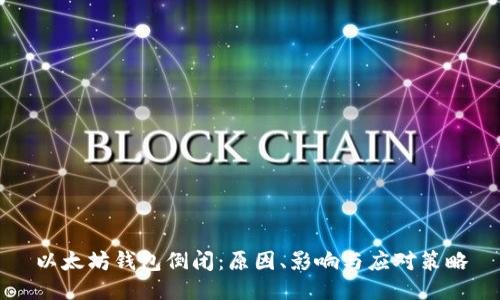 以太坊钱包倒闭：原因、影响与应对策略