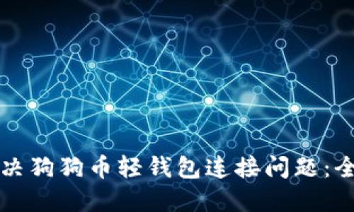 如何解决狗狗币轻钱包连接问题：全面指南