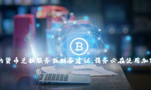 注意：由于我是一个AI模型，我无法提供实时的货币兑换服务或财务建议。请务必在使用加密货币时谨慎行事，并在需要时咨询专业人士。

大陆用户如何在TP钱包中进行币闪兑