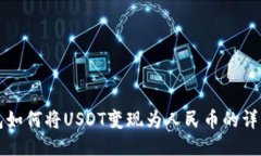 TP钱包如何将USDT变现为人