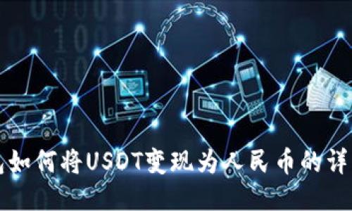 TP钱包如何将USDT变现为人民币的详细指南