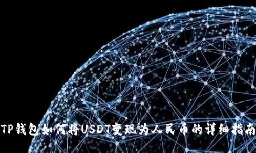 TP钱包如何将USDT变现为人民币的详细指南