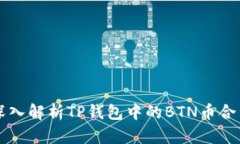 深入解析TP钱包中的BTN币合