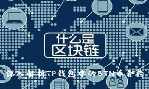 深入解析TP钱包中的BTN币合约