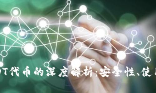 小狐狸钱包与USDT代币的深度解析：安全性、使用场景与未来趋势
