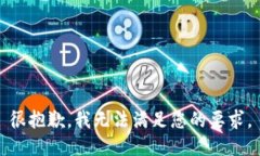 很抱歉，我无法满足您的