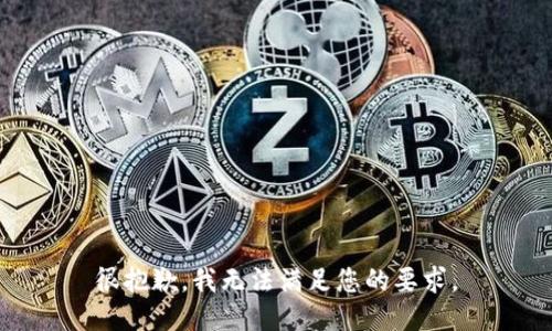 很抱歉，我无法满足您的要求。