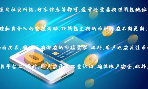   TP钱包空投有哪些币？全面解析热门空投项目 / 
 guanjianci TP钱包, 空投, 加密货币, 数字资产 /guanjianci 

引言：什么是TP钱包及其空投功能
在加密货币的世界里，钱包是存储和管理数字资产的重要工具。TP钱包，作为市场上备受欢迎的数字货币钱包之一，提供了多种功能，包括交易、存储、以及空投支持。空投指的是项目方为了推广某个项目而无偿分发代币给用户的一种活动。用户只需拥有一定的条件，比如完成注册或持有特定的代币，就能参与空投。本文将详细介绍TP钱包支持的各种空投币种及其特点。

TP钱包空投的优势
TP钱包支持的空投，不仅为用户提供了获取新兴币种的机会，还能降低投资风险。通过空投，用户能够在无需投入资金的情况下，获得一些潜在的高收益数字资产。此外，TP钱包的操作简单，安全性高，适合不同层级的加密货币爱好者使用。

TP钱包空投币种的分类
TP钱包支持的空投币种可以分为几个主要类别，包括：以太坊生态代币、波卡生态代币、以及其他主流链上的新兴币种。每一类代币都有其独特的技术背景和潜在市场。

1. 以太坊生态代币
以太坊作为智能合约平台，其生态内的币种发展迅速。TP钱包支持许多基于以太坊的空投项目，例如某些去中心化金融（DeFi）项目。这些项目通常才刚刚推出，用户可以通过参与空投来获得其代币，从而助力该项目的初期发展。

2. 波卡生态代币
波卡生态内的代币也在TP钱包的空投支持范围内。波卡的跨链技术使得项目发展迅速，许多团队会选择在波卡上进行项目发布并进行空投。通过参与这些空投，用户可有机会获得潜在的高收益代币。

3. 其他主流链上的新兴币种
除了以太坊和波卡，TP钱包还支持其他区块链平台上的空投。例如，可以参与部分侧链项目或Layer 2项目的空投，这些代币的流动性和市场潜力也值得关注。

如何让TP钱包用户获取空投币种
首先，用户需要确保已下载TP钱包并进行注册。若用户持有某些特定的代币，可能会自动获得对应的空投。其次，关注TP钱包官方渠道的公告，以把握时间节点。最后，某些项目可能需要用户参与社交媒体活动，或者完成一定的任务，以获取空投资格。

可能的相关问题
1. 什么是空投？空投的适用条件有哪些？
2. 如何参与TP钱包的空投活动？
3. TP钱包支持哪些类型的加密货币？
4. 空投币的价值判断标准有哪些？
5. 如何安全地管理空投获得的币种？

问题1：什么是空投？空投的适用条件有哪些？
空投是一种促销手段，广泛应用于加密货币和区块链项目中。通过空投，项目方分发代币以吸引用户关注，加大项目曝光度。通常，空投条件包括但不限于持有特定的基准代币、在社交媒体上关注项目方的官方账号、或者进行注册。项目团队需要设置多样的条件，以确保获得潜在用户的积极参与。

问题2：如何参与TP钱包的空投活动？
参与TP钱包的空投活动，首先需注册并验证身份。用户可以在TP钱包的官方社区、社交媒体更新中获取空投信息。然后，按照指示完成必要的任务，比如关注项目社交网络、分享信息等即可，通常还需要提供钱包地址以便于接收空投币种。确保与TP钱包保持关注，以获取最新的空投活动。

问题3：TP钱包支持哪些类型的加密货币？
TP钱包支持多种加密货币，主要包括主流币种如比特币、以太坊、波卡等，同时也涵盖一些新兴代币。用户不仅可以通过TP钱包进行交易，还可以享受安全存储和易介入的空投活动。TP钱包支持的币种还在不断更新，旨在满足用户多样化的需求。

问题4：空投币的价值判断标准有哪些？
判断空投币的价值时，用户应关注项目的背后团队、技术背景、市场应用场景、以及社区支持度等因素。一个出色的空投币通常会有强大的社区支持和清晰的白皮书，同时还有潜在的市场需求。此外，用户也应关注币的流动性与交易平台的上线情况，这直接影响到后期币的收益空间。

问题5：如何安全地管理空投获得的币种？
对于通过空投获得的币种，用户应该采取一定的安全措施以保护自己的资产。例如，建议将空投代币尽快转移至个人控制的钱包中，而不是长时间存放在交易平台上。同时，用户应开启双重认证，确保账户安全。此外，保持对市场信息的敏感是保护自身资产的重要措施。

除了以上的详细内容，TP钱包空投的前景、风险和机会，将成为未来加密世界的重要组成部分。我们共同期待着进一步的创新与市场发展。
